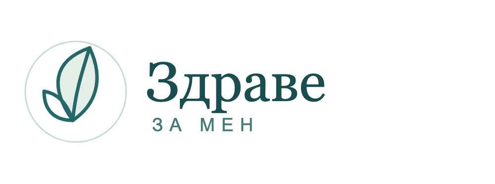 Здраве за мен